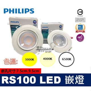 飛利浦 LED投射燈 崁燈 RS100B RS100 6W 9W 9.5cm 7.5cm 【樂加生活館】