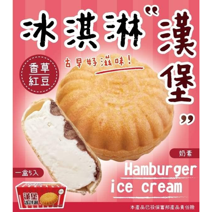 【百易購】漢堡冰淇淋 漢堡冰 冰淇淋 叭噗 酥脆冰淇淋 冰淇淋麵包 三明治冰 冰淇淋吐司 甜品 團購 批發