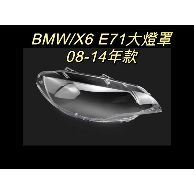 彰化台中/現貨/BMW/寶馬汽車/專用大燈/X6 E71/08-14年款適用/大燈罩