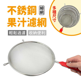 晶瓚 ST果汁細網 多尺寸 細網 過濾網 撈網 濾渣撈網 掛爾濾網 過濾 食材處理 廚房用具 料理 廚具 濾網