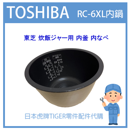 【日本東芝純正部品】東芝TOSHIBA  電子鍋 內鍋 RC-6XL RC6XL 原廠內鍋  原廠耗材內蓋內鍋詢問