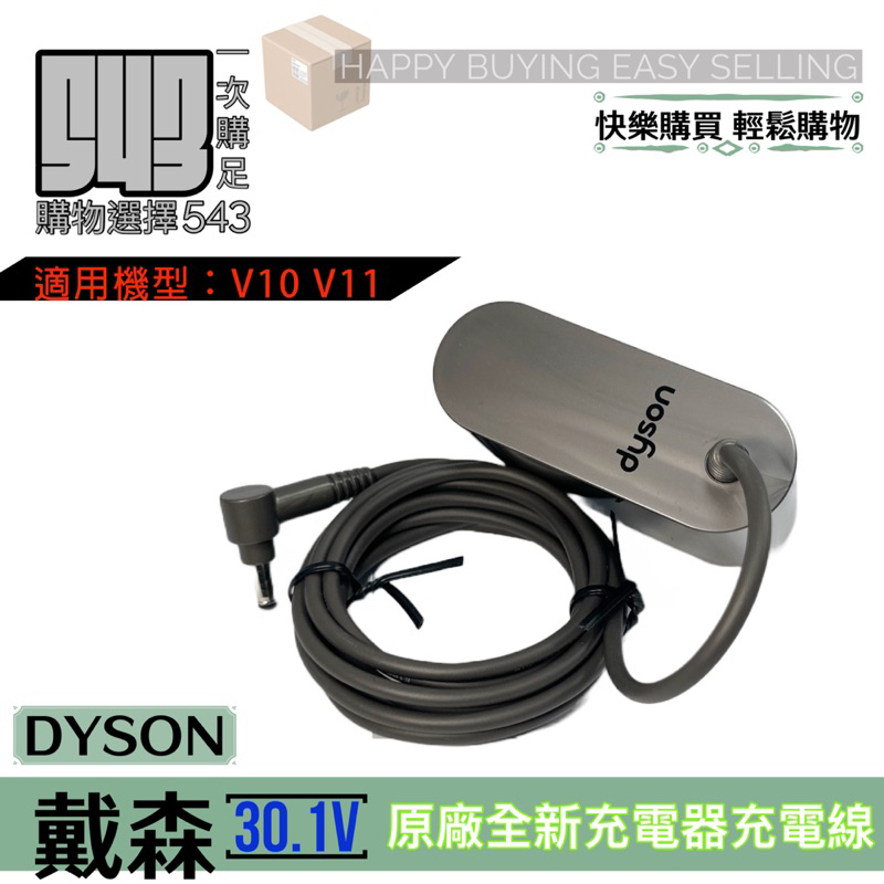 戴森 全新原廠dyson V10充電 V11充電器 戴森充電器 戴森電源線 dyson充電線📍恕不議價📍當天發貨