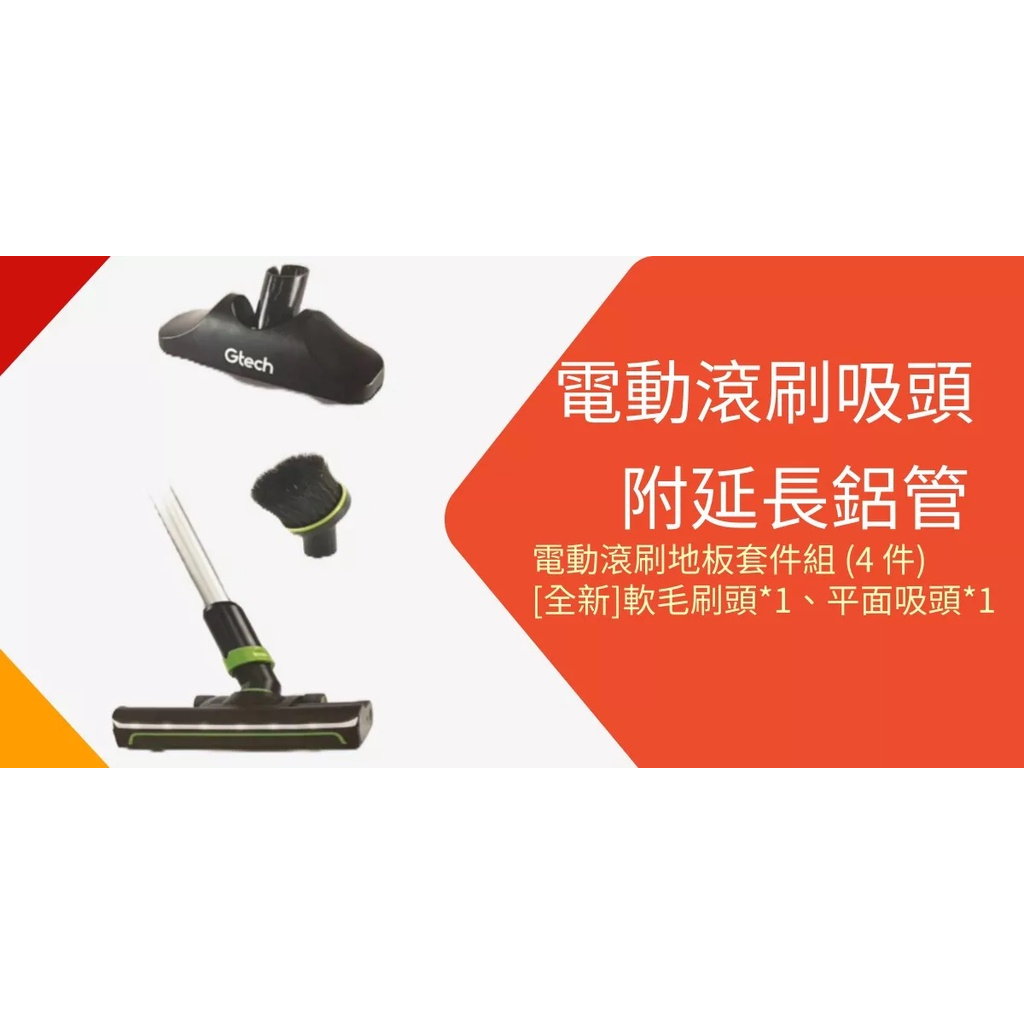 gtech 小綠 multi plus電動地板套組(二手+全新刷頭)_母親節推薦好物_延長鋁管不要可寄蝦皮店到店或超取