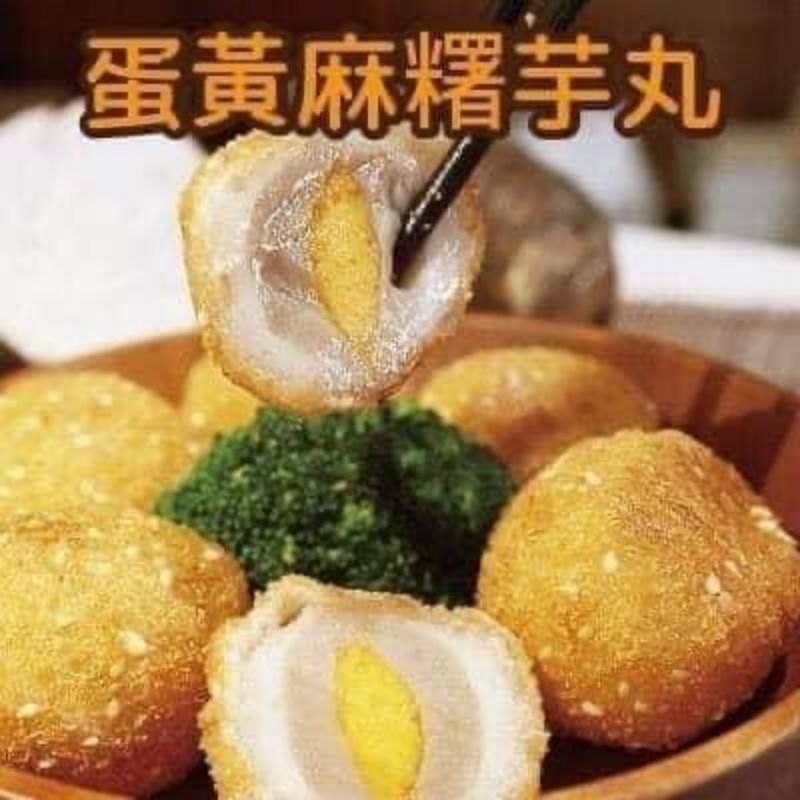 【承佳慶水產】蛋黃麻糬芋丸/酥炸甜電 大人小孩都愛