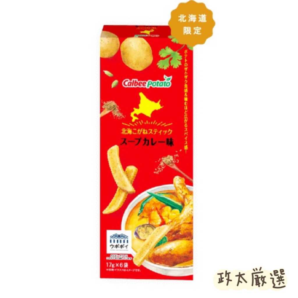 《現貨熱賣中🔥》🗾Calbee Potato【北海道限定】卡樂比 湯咖哩 薯條 切達起司 日本北海道伴手禮 當日出貨🚚