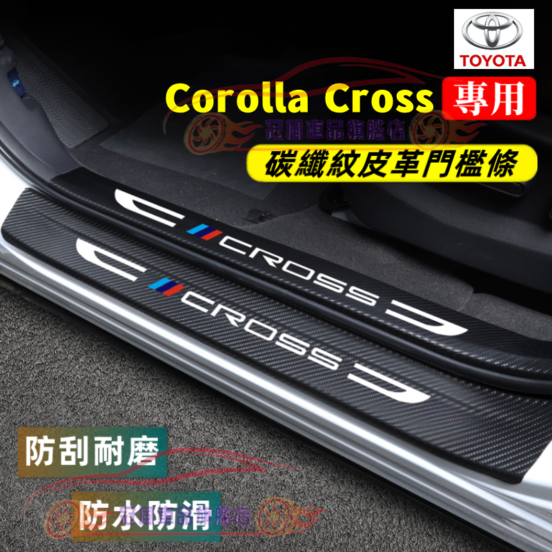 豐田Corolla Cross門檻條 後備箱後護板 車門防踢墊 踏板 迎賓踏板改裝裝飾配件 碳纖維門檻 適用汽車防刮護板