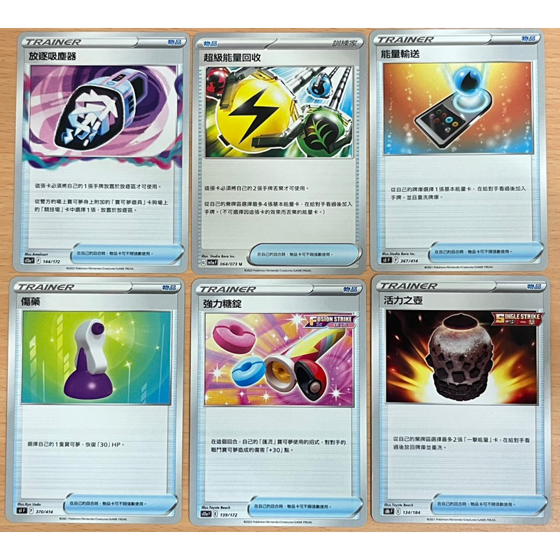 (物品/PTCG)放逐吸塵器/超級能量回收/能量輸送/傷藥/強力糖錠/活力之壺