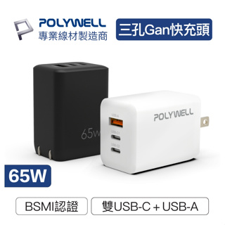 POLYWELL 65W三孔PD快充頭 雙USB-C+USB-A充電器 GaN氮化鎵 BSMI認證 寶利威爾