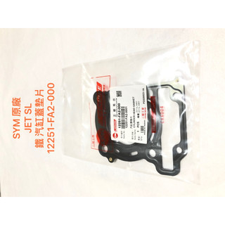 現貨 SYM 原廠 JET SL 鐵 汽缸蓋墊片 12251-FA2-000 JETSL 汽缸墊片
