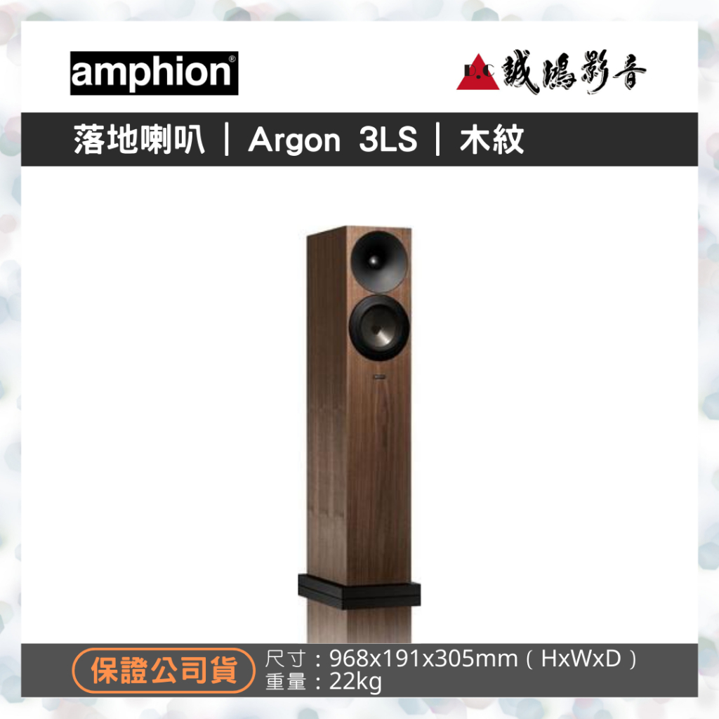 &lt;專售&gt;Amphion北歐芬蘭之聲落地喇叭 | Argon 3LS | 木紋~聊聊享優惠 | 歡迎議價^^