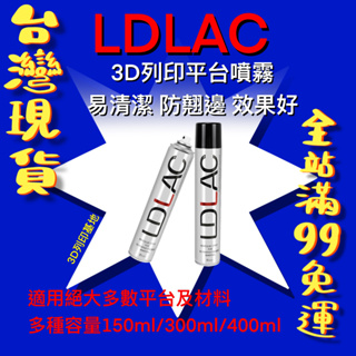 【3D列印基地】 LDLAC 噴霧 列印平台 噴霧 防翹邊 噴膠 膠水 易清潔 取代口紅膠 提升附著 美紋紙 熱床