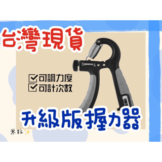 【臺灣出貨】升級款 握力器 握力 腕力 握力訓練器 手腕訓練 腕力器 可調式握力器 腕力球 防滑 止痛 可計數 A140