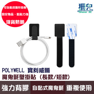 POLYWELL 寶利威爾 魔鬼氈壁掛貼 強力背膠 可黏於於牆面 適用於整理充電線 電源線 音響線 網路線 束帶 收納