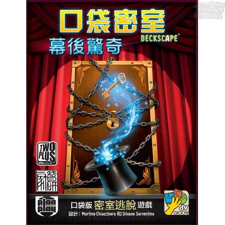 口袋密室-幕後驚奇 deckscape : behind the curtain【卡牌屋桌上遊戲】