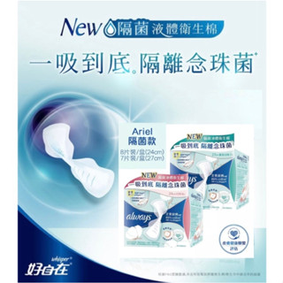 好自在純棉液體衛生棉日用24cmX8片/27cmX7片