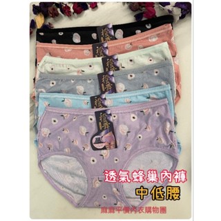 麻麻平價內衣購物團✓8826中低腰內褲（透氣蜂巢）整件透氣.包臀提臀&石墨烯褲