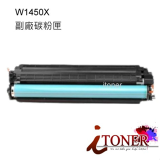 HP W1450X 高容量相容碳粉匣 HP LaserJet Pro 3003dw / 3103fdw / w1450a