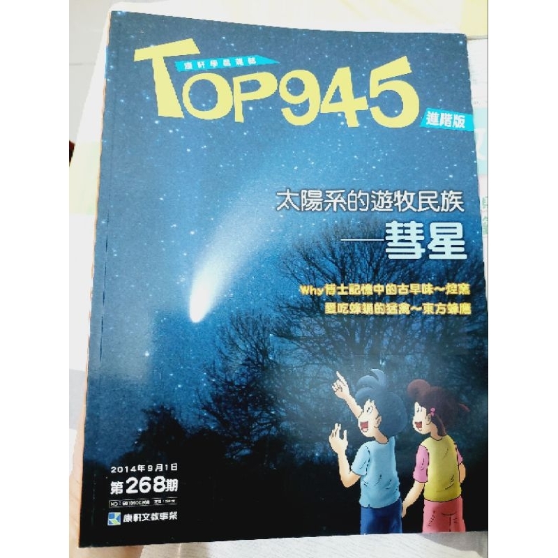 二手書康軒學習雜誌 Top945 進階版 第268期 太陽系的遊牧民族-彗星童書  學習雜誌