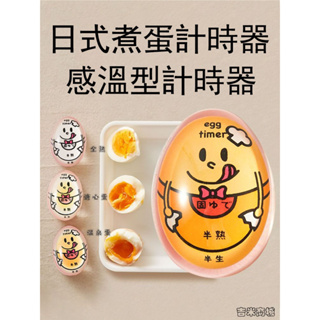 日式煮蛋器 煮蛋計時器 廚房迷你創意煮雞蛋定時器 溏心蛋觀測器 煮蛋提醒神器