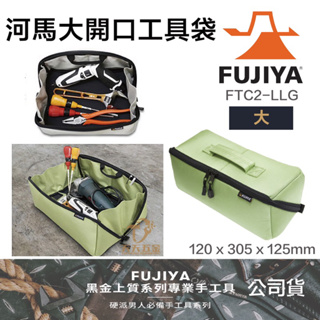 含稅 日本 FUJIYA 富士箭 FTC2-LLG 河馬大開口工具袋 大 尼龍布製 工具袋 手提袋