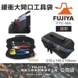 含稅 日本 FUJIYA 富士箭 迷彩藍黑 高緩衝 大開口工具袋 FHC-MA 工具收納包 下場包 收納袋 露營