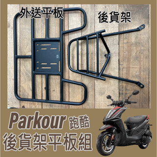 PG小舖💥可快拆 可伸縮💥 光陽 跑酷 125 貨架 後貨架 外送架 機車貨架 Parkour 漢堡架 後箱架 外送貨架