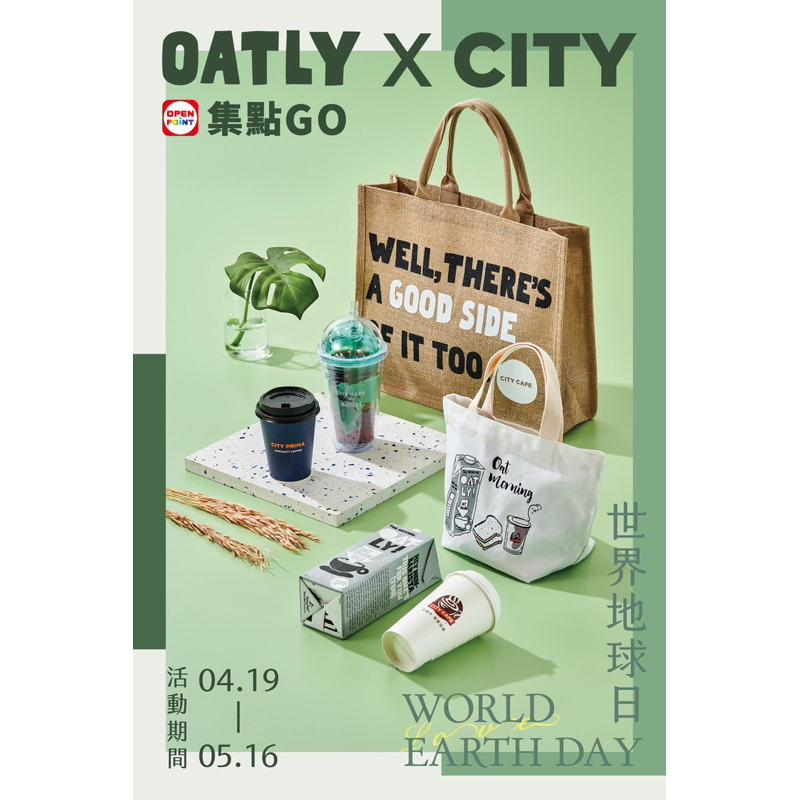 7-11 Oatly x CITY CAFE 集點商品 隨行杯 燕麥奶