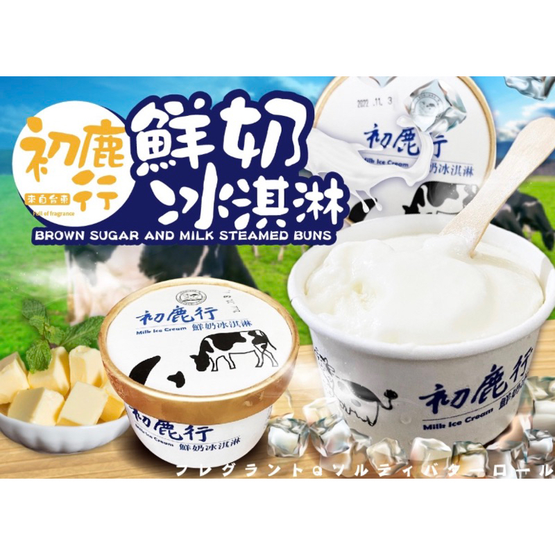 🌈😋初鹿牧場鮮奶冰淇淋120克/杯 🐮純牛奶不在ㄧ滴水💯