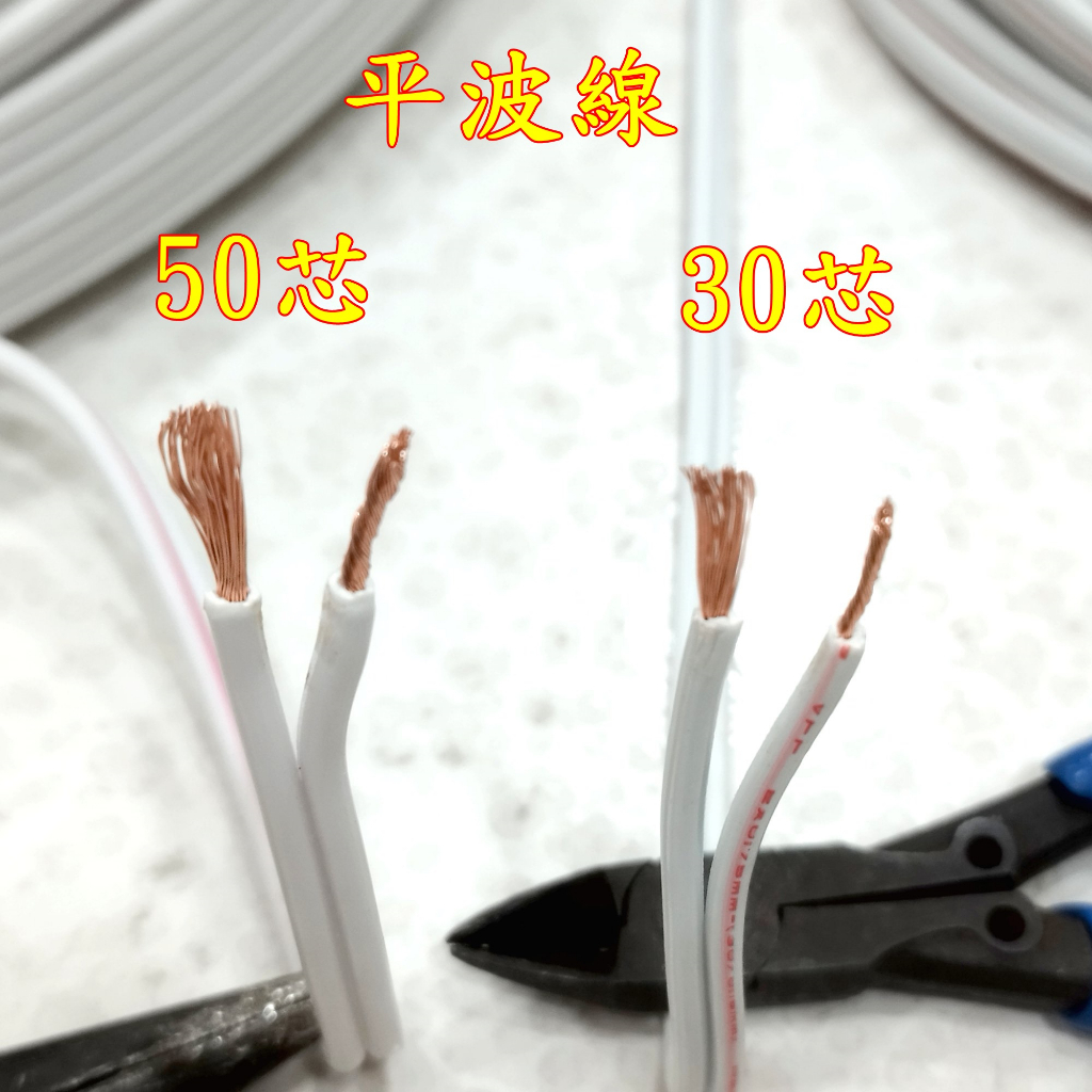 平波線 30芯 50芯 商檢合格 電源線 白平線 延長線 1公尺 網路工匠電子五金材料行