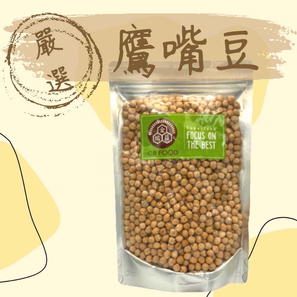 【金瑞益】 雪蓮子 鷹嘴豆 600g 夾鏈包裝｜穀物 埃及豆 雞豆 chickpea 超級食物