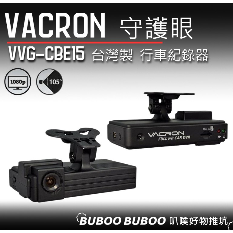 【出清】台灣製 守護眼 Vacron 行車紀錄器 VVG-CBE15 碰撞感應 G-SENSOR偵測 行車記錄儀 叭噗