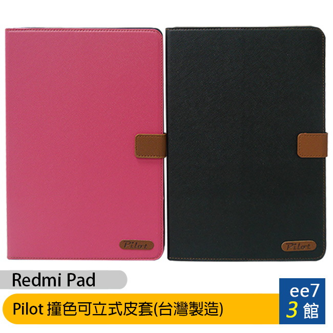 小米/紅米 Redmi Pad 超大電量平板-Pilot 撞色可立式皮套(台灣製造) [ee7-3]
