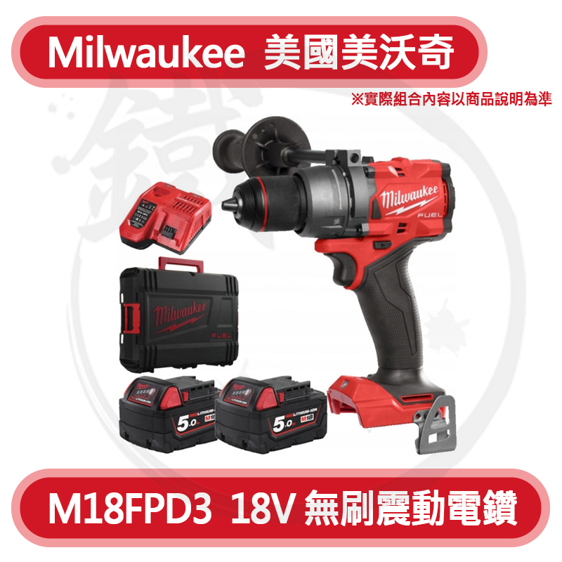 ＊小鐵五金＊Milwaukee 美沃奇 M18FPD3 18V 鋰電無刷震動電鑽 鑽孔 起子機