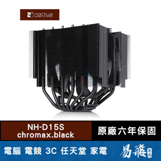 Noctua 貓頭鷹 NH-D15S chromax.black 黑化版 CPU 散熱器 雙塔 非對稱 易飛電腦