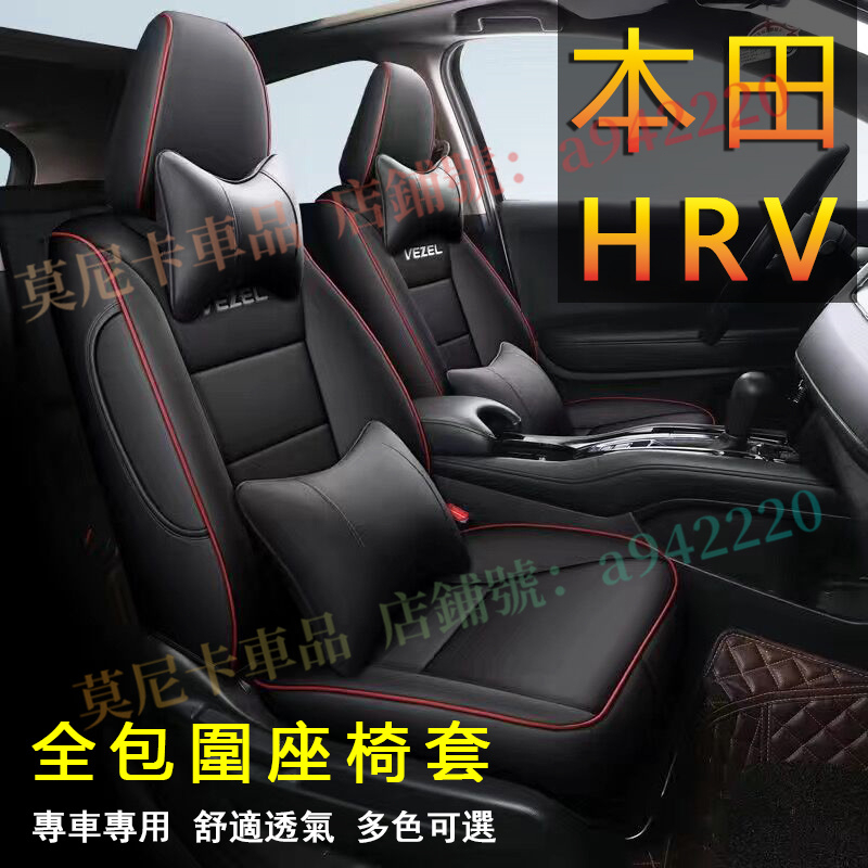 本田 HRV 座套 HRV 原車版全包圍 貼合適用座椅套 四季通用 透氣耐磨高端全皮椅套 360°全包圍座套