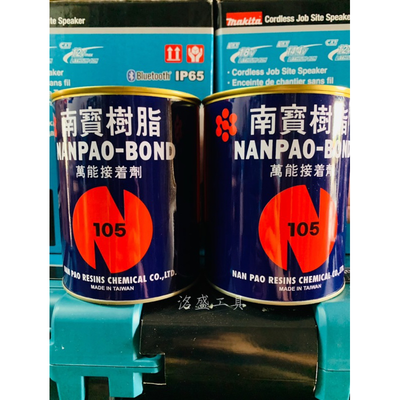 【洺盛工具】NANPAO 南寶 樹脂 105 萬能接著劑 750g 強力膠 黏著 泛用CR膠 各種材質 橡膠 皮革 木材