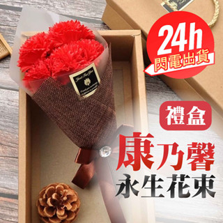 🎈現貨【5朵 康乃馨 花束禮盒】母親節 永生花禮盒 花束 康乃馨禮盒 母親節禮物 永生花 永生康乃馨 康乃馨花束 香皂花