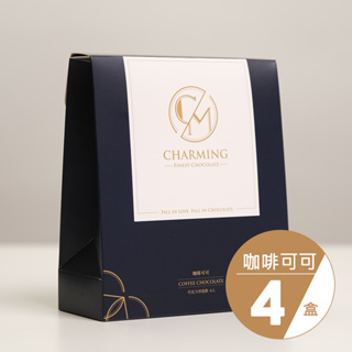 Charming |喬名巧克力 咖啡可可 6入/盒 熱巧克力 減糖 可冷飲 精品可可 一組四盒