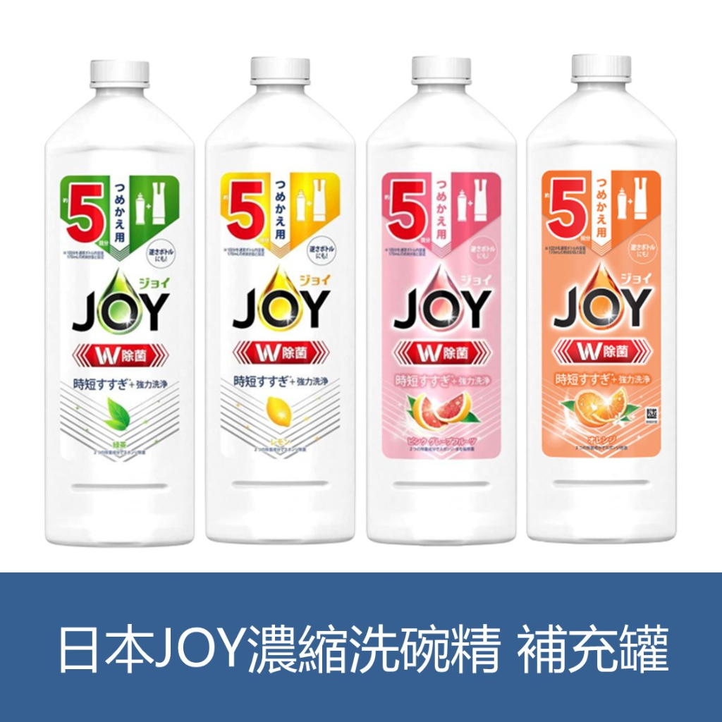 森吉小舖 日本製 P&amp;G寶僑 JOY 速淨除油 W除菌濃縮洗碗精 補充罐 670ml 綠茶 檸檬 柑橘 葡萄柚 洗碗精