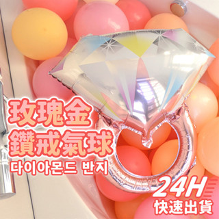 YON氣球🎀現貨 玫瑰金鑽戒氣球 戒指氣球 鑽戒氣球 求婚佈置 告白氣球 拍照道具 婚宴佈置 婚禮 鋁膜氣球 後車廂佈置