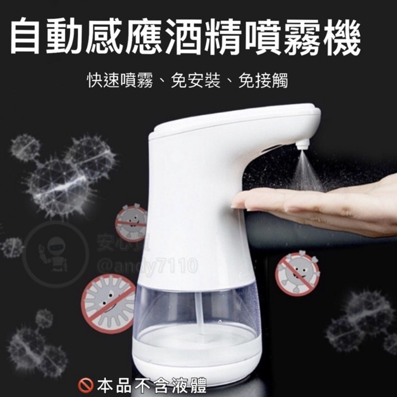 自動感應酒精噴霧機 自動酒精噴霧器 酒精機 感應式酒精噴霧器 自動噴霧酒精機 消毒機 感應酒精機