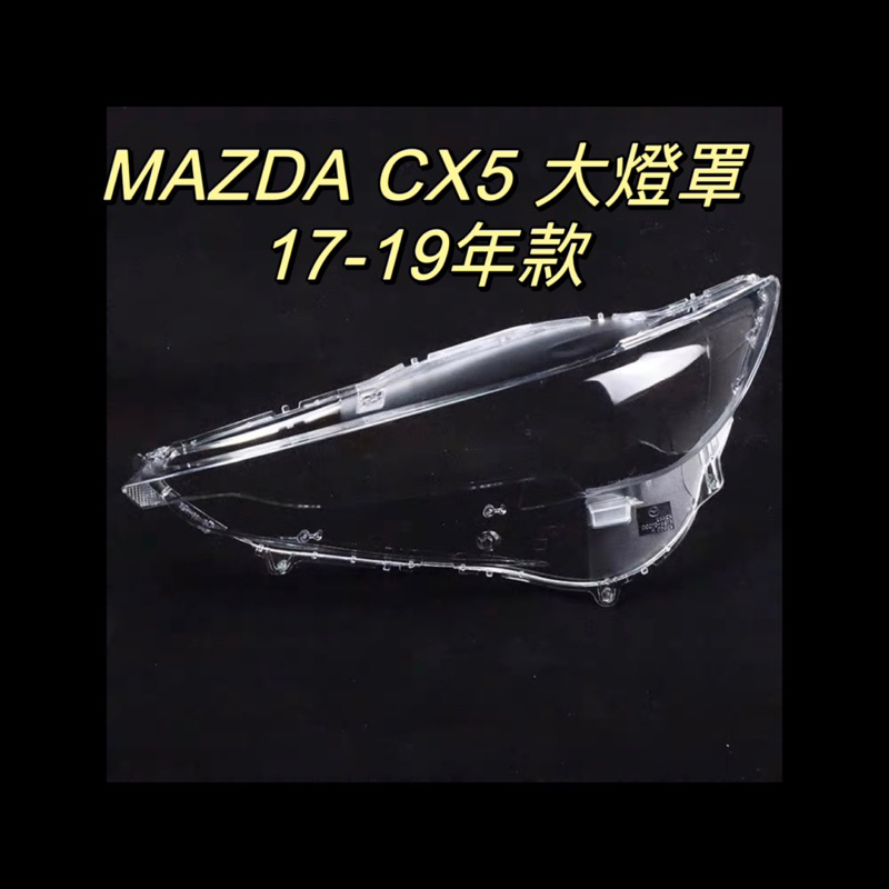 彰化台中/現貨/MAZDA/馬自達/CX5/17-19年款適用/專用大燈/大燈罩