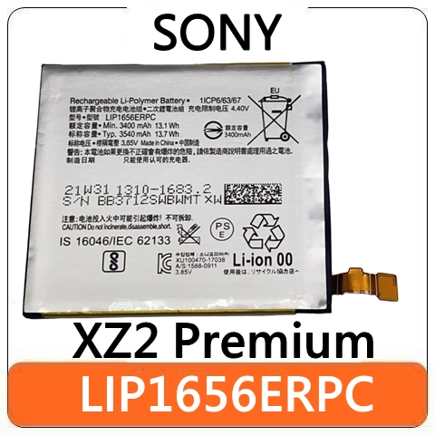 【台北出清】SONY 索尼 LIP1656ERPC XZ2 Premium 電池 手機電池 電池膨脹 更換電池