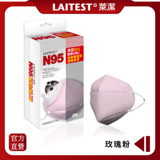 【LAITEST萊潔】 醫療防護口罩/成人 N95- 玫瑰粉 20入盒裝 (獨立單片包裝)