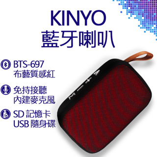 KINYO 無線藍牙讀卡喇叭 BTS-697 紅 藍牙喇叭 藍牙 喇叭 內建麥克風 布藝 質感