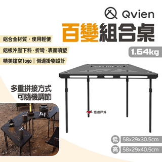 【Qvien】百變組合桌 可攜式摺疊桌 鋁合金焚火臺圍爐桌 拼接燒烤桌 戶外拼接桌 野餐桌 桌子 露營 悠遊戶外