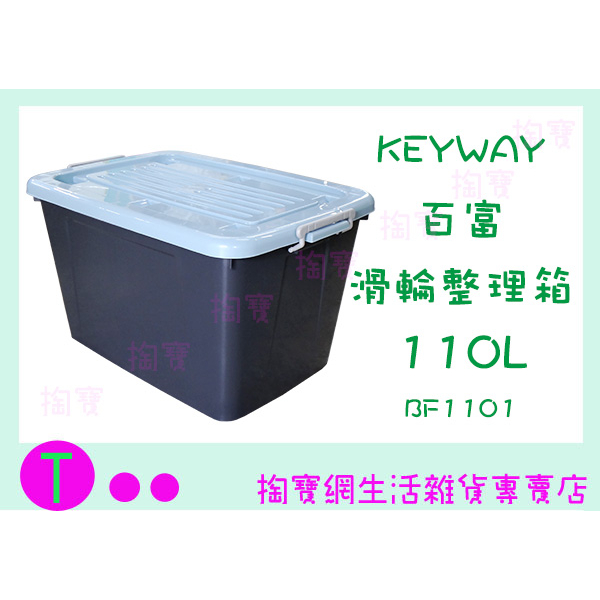『現貨供應 含稅 』聯府 BF1101 百富滑輪整理箱110L(藍) 收納箱 雜物箱 置物箱ㅏ掏寶ㅓ