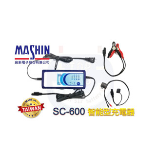 楊梅電池【麻新電子】SC-600脈衝汽機車電池充電器 SC600另有SC-1000+,SC1000 不會過充電 機車汽車