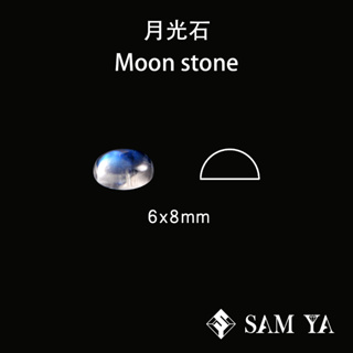 [SAMYA] 月光石 藍色 橢圓 蛋面 6*8mm 印度 天然無燒 藍月光 Moon stone (現象寶石)勝亞寶石