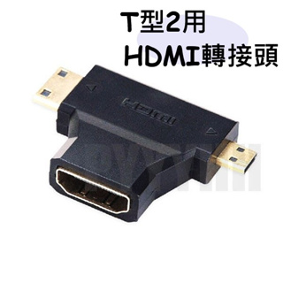 HDMI 轉 micro HDMI / mini HDMI 轉接頭 公對母 HDMI T型轉換頭 轉接頭 HDMI轉接頭